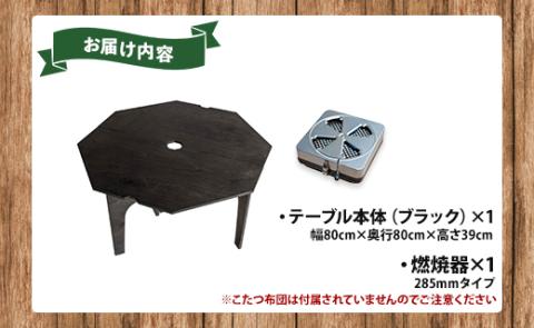 SO9 アウトドア豆炭こたつ（ブラック）燃焼器セット - 直径約80cm テーブル 折り畳み アウトドア インテリア 防災 キャンプ 日常でも使える アウトドア用品 おしゃれ 配送時間帯指定可 送料無料 エスオーナイン 高知県 香南市 so-0021