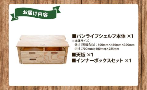 SO9 バンライフシェルフ 天板・インナーボックスセット - アウトドア用品 インテリア 車中泊 キャンプ camp DIY 木製 ウッド wood  日常でも使える 収納BOX 引き出し付き 棚有り 国産 送料無料 高知県 香南市 so-0022: 香南市ANAのふるさと納税