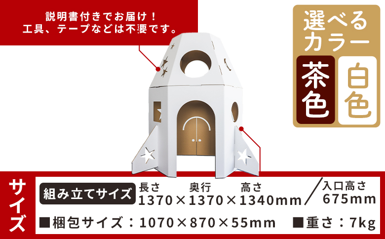 大きなロケットハウス １個 白色・茶色選択可能 ta-0038