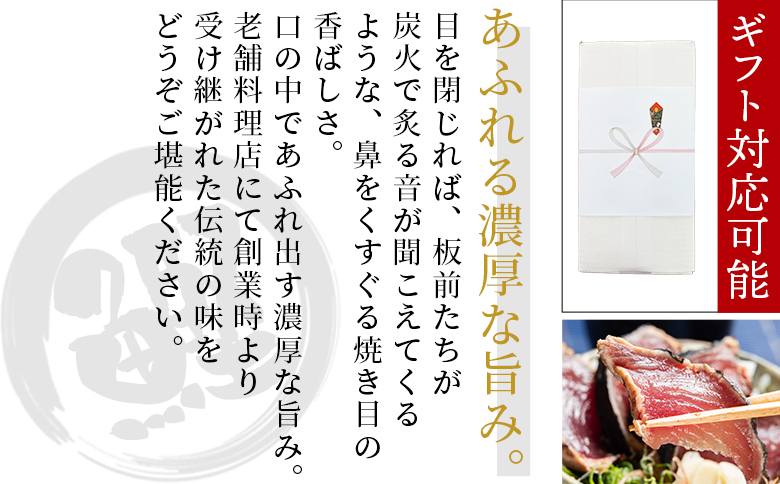 【創業100年の味】かつおのたたき 約1.2kg  カツオのたたき 鰹のたたき かつおのたたき tr-0022 【通常配送】 約1.2kg