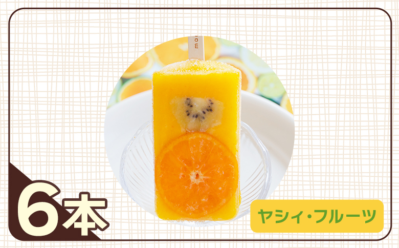 手作りアイスキャンディー ヤ・シィフルーツ ６本セット ys-0018