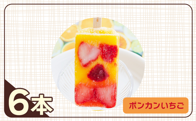 手作りアイスキャンディー ポンカンいちご ６本セット ys-0020