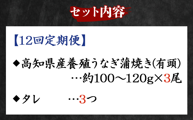 【１２回定期便】高知県産養殖うなぎ蒲焼き 100～120g 3尾 Wfb-0044 3尾【12回定期便】 100～120g