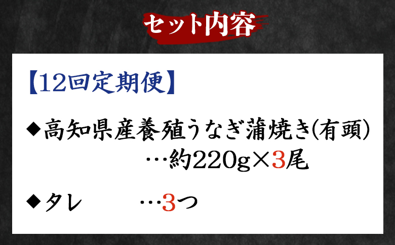 【１２回定期便】高知県産養殖うなぎ蒲焼き 約220g×３尾 Wfb-0068 3尾【12回定期便】 約220g