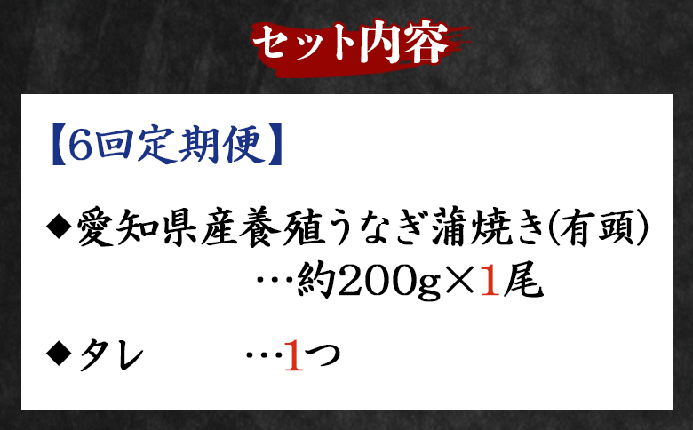 【６回定期便】国産養殖うなぎ蒲焼き 約200g×1尾(愛知県産鰻) Wfb-0071 1尾【6回定期便】 約200g