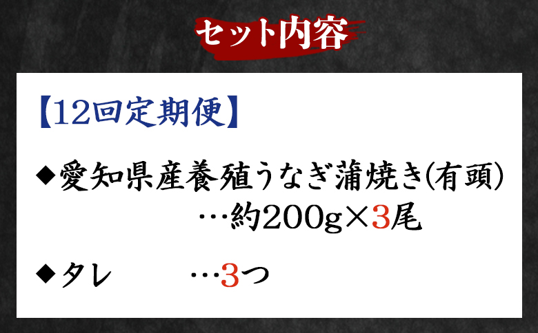 【１２回定期便】国産養殖うなぎ蒲焼き 約200g×３尾(愛知県産鰻) Wfb-0080 3尾【12回定期便】 約200g
