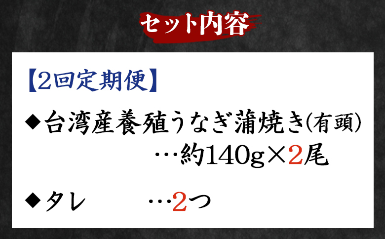 【２回定期便】養殖うなぎ蒲焼き 約140g×２尾(台湾産鰻) Wfb-0085