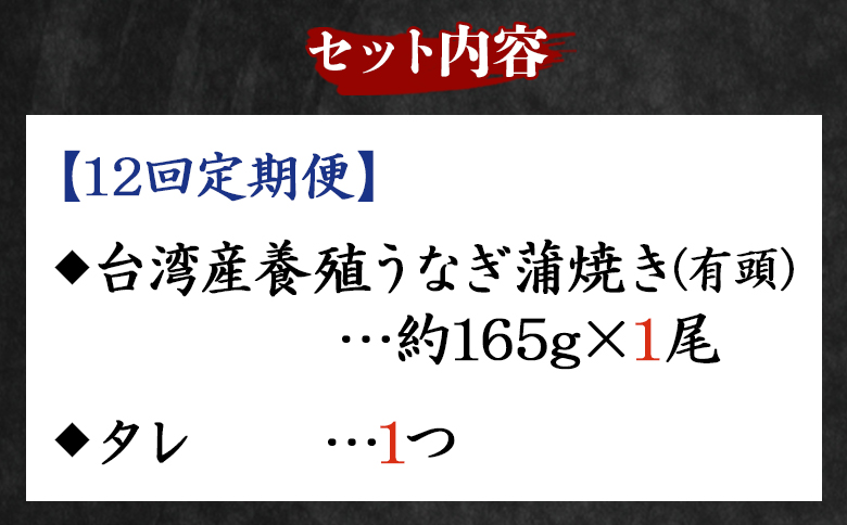 【１２回定期便】養殖うなぎ蒲焼き 約165g×１尾(台湾産鰻) Wfb-0096