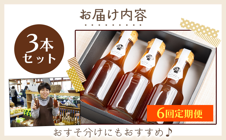 【６回定期便】ジンジャーシロップ150ml×3本 Wyr-0063