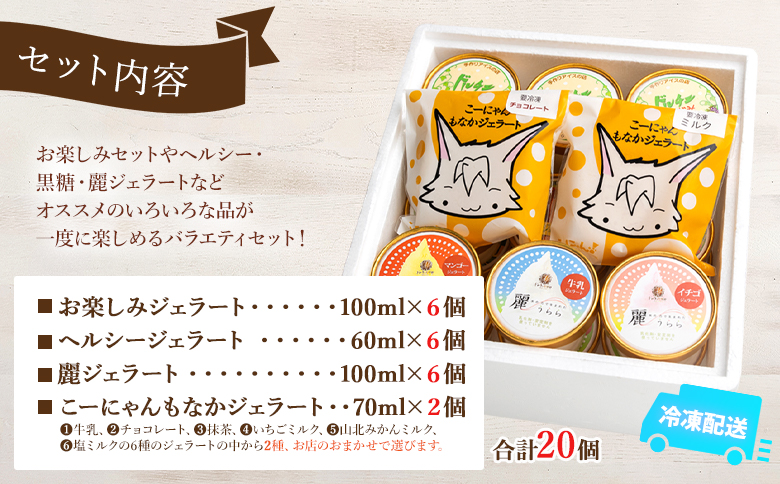 いろいろな商品が味わえる ジェラート バラエティギフト セット 合計20個 - アイスクリーム デザート スイーツ お菓子 洋菓子 詰合せ 詰め合わせ アソート ギフト 贈り物 ドルチェかがみ dc-0066