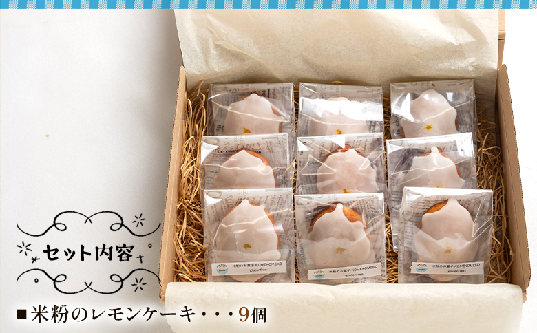 米粉のレモンケーキ 9個 gf-0002
