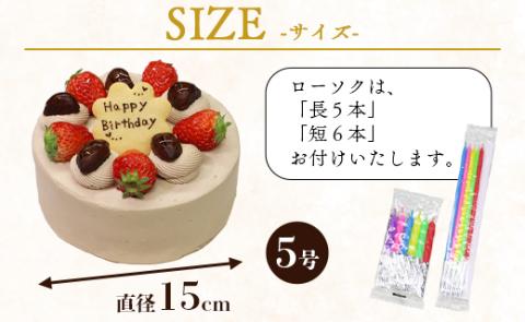 苺屋 誕生日ケーキ 生クリ－ム（チョコ）5号 メッセ－ジ付き - 送料無料 日付指定 バースデー お祝い ギフト ホール 15cm クッキープレート 洋菓子 スイーツ おいしい 冷凍 it-0066 生クリーム（チョコ） 5号（直径：約15cm）