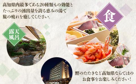 高知黒潮ホテル 一泊2食温泉付 ペア利用 スイートルーム宿泊券 - 送料無料 癒し 天然の湯 旅行 休息 お休み 対象外日あり ペア 2名 天然の湯 チケット のし対応不可 高知県 香南市 kh-0006