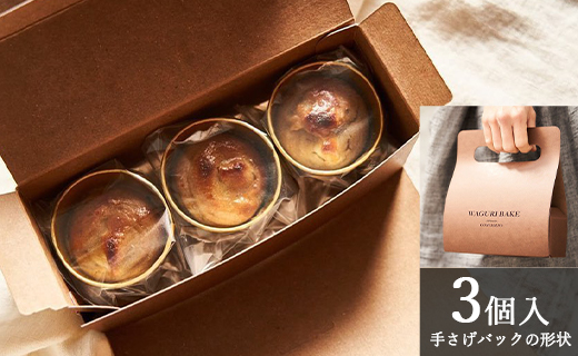 【栗菓子】菓子工房コンセルト WAGURI BAKE (ワグリベイク) ３個入り - お菓子 おかし おやつ スイーツ デザート 和栗 くり 洋菓子 焼菓子 焼き菓子 マロン ギフト 贈り物 kn-0026