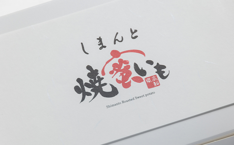 しまんと焼き蜜芋 ４個 kn-0032