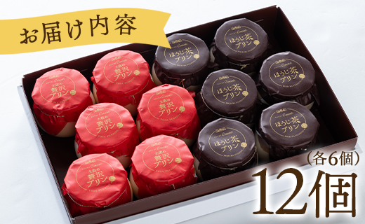 プリン2種 合計12個(卵・ほうじ茶) - ぷりん 食べ比べ 洋菓子 お菓子 スイーツ デザート 詰め合わせ ギフト 母の日 お礼 御礼 贈答 プレゼント のし対応可 熨斗 美味しい おいしい 甘い 菓子工房コンセルト 高知県 香南市 kn-0043