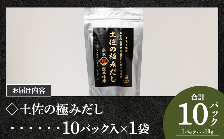 【7日程度で発送】 高知県産素材の土佐の極みだし 10パック 国産 だしパック 出汁 万能だし 和風だし 粉末 調味料 食塩不使用 かつお節 えのき茸 手軽 簡単 味噌汁 うどん そば 森田鰹節株式会社 高知県 香南市 常温 mk-0023