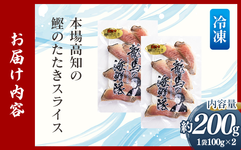 本場高知の鰹のたたき　スライス（100g×2袋） nz-0016