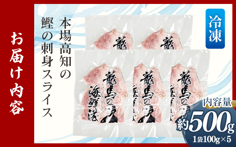 本場高知の鰹の刺身　スライス（100g×5袋） nz-0032