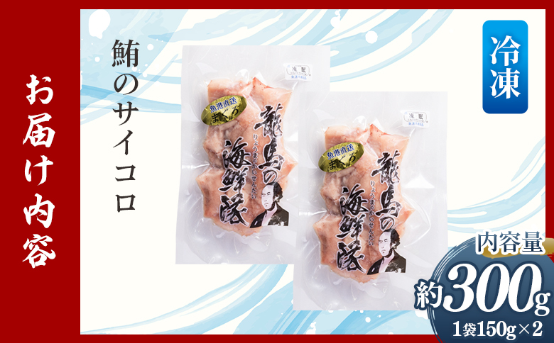 まぐろ さいころサイズ 150g×2袋（150gあたり2?3人前） nz-0061