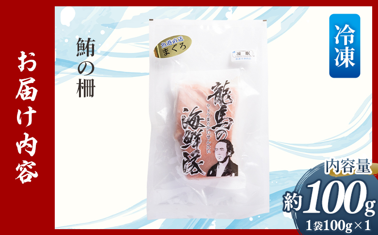 野島水産 まぐろ 柵 1袋（100g以上） nz-0076