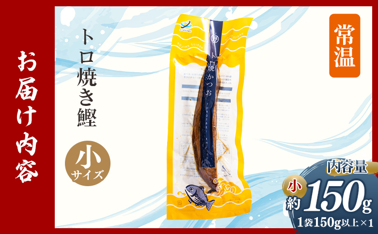 トロ焼かつお 小サイズ（150g以上） 1袋 nz-0094