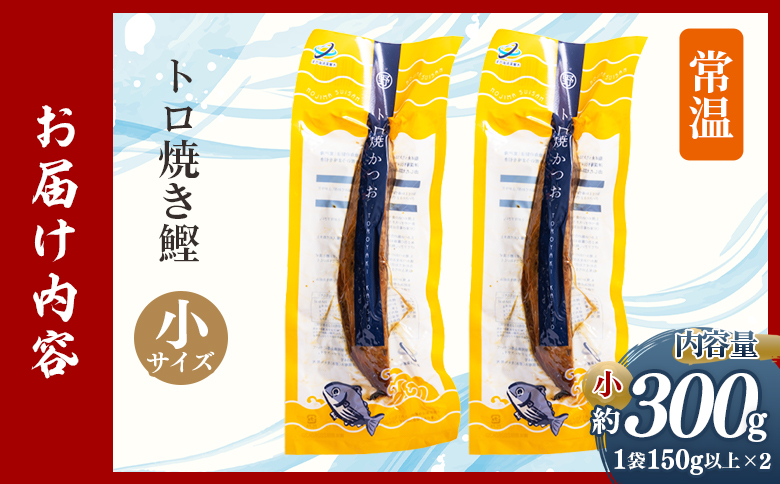 トロ焼かつお 小サイズ（150g以上） 2袋 nz-0095