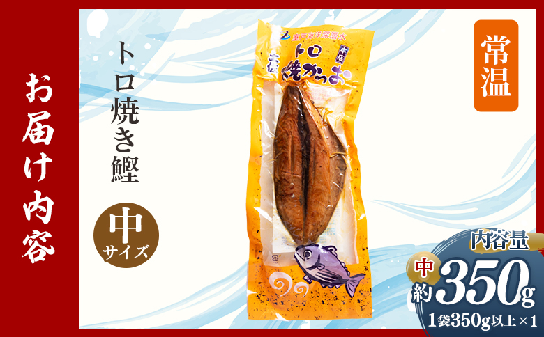 トロ焼かつお 中サイズ（350g以上） 1袋 nz-0096
