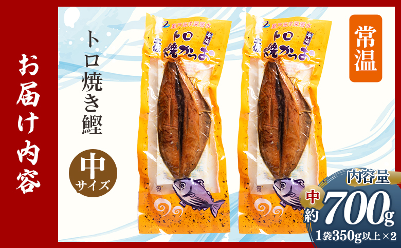 トロ焼かつお 中サイズ（350g以上） 2袋 nz-0097