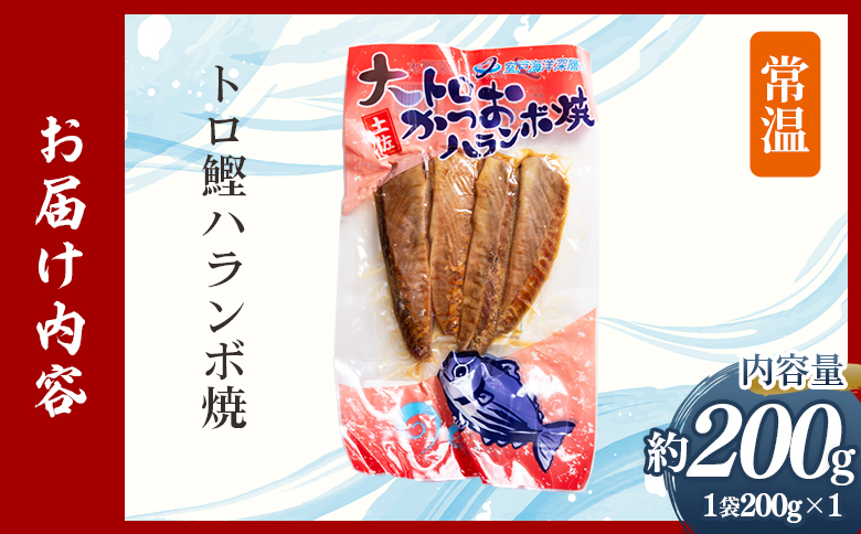 大トロかつおハランボ焼 １袋（200g） nz-0098