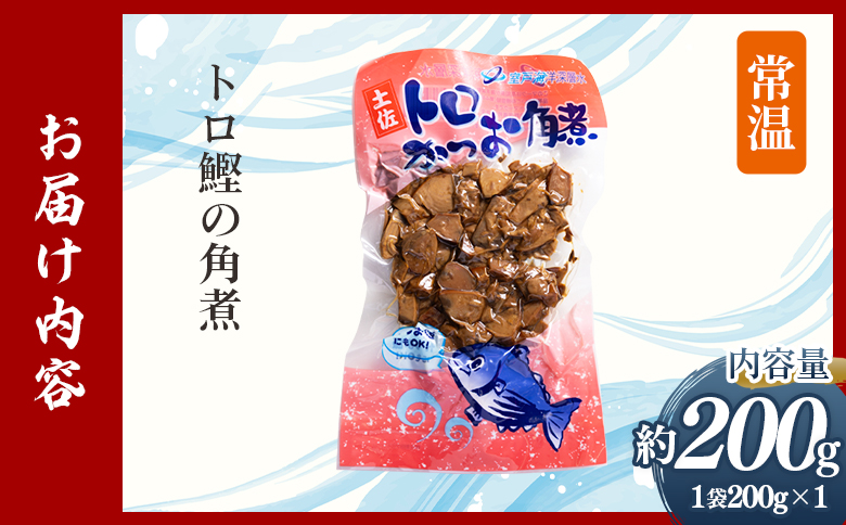 トロかつお角煮 1袋（200g） nz-0100