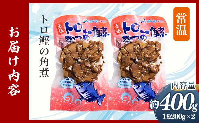 トロかつお角煮 2袋（400g） nz-0101