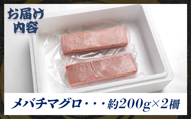 マグロ 小分け 計約400g 2冊 刺し身 天然 まぐろ メバチマグロ - 鮪 まぐろ 赤身 寿司 刺身 海鮮丼 漬け丼 アボカドサラダ おつまみ 海の幸 高知県 香南市 oo-0020