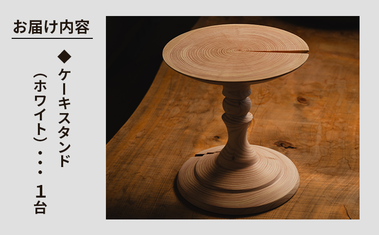 木製ケーキスタンド(ホワイト) ｎaruki ｔakahashi ホワイト