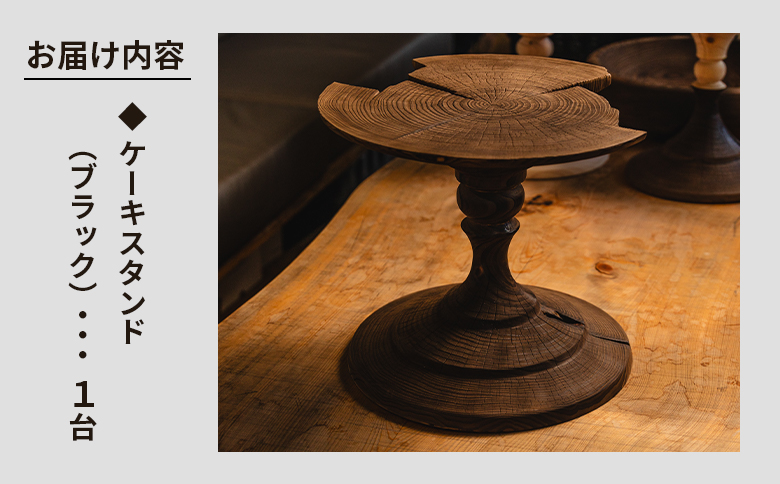 木製ケーキスタンド(ブラック) naruki takahashi ブラック