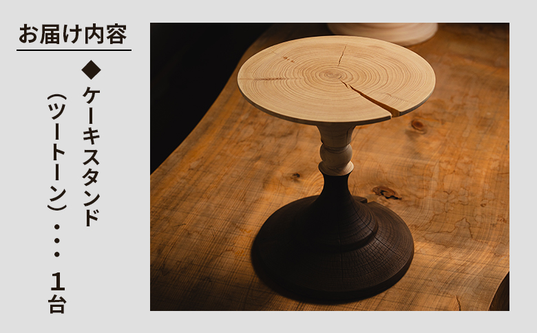木製ケーキスタンド(ツートーン) naruki takahashi ツートーン（白×黒）