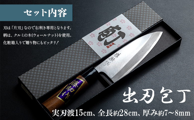 【土佐打ち刃物】出刃包丁 磨き片刃 実刃渡15cm（名入不可） st-0003
