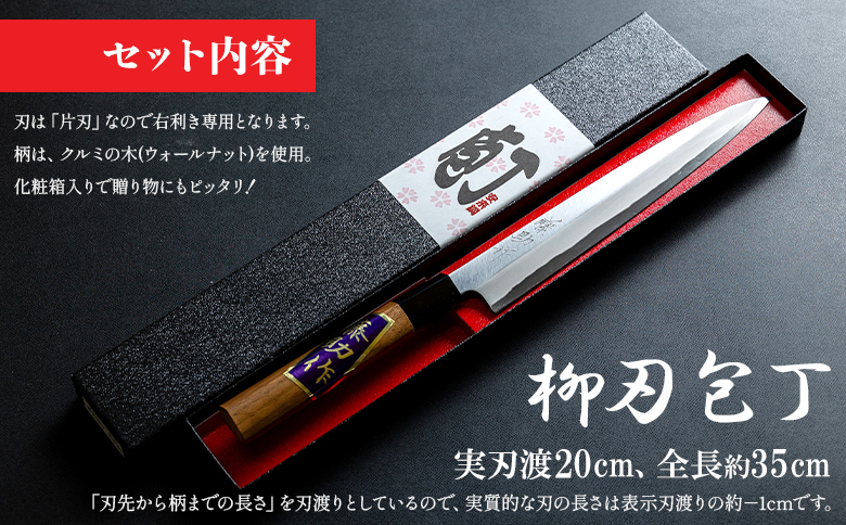 【土佐打ち刃物】柳刃（刺身）包丁 磨き片刃 実刃渡20cm st-0004