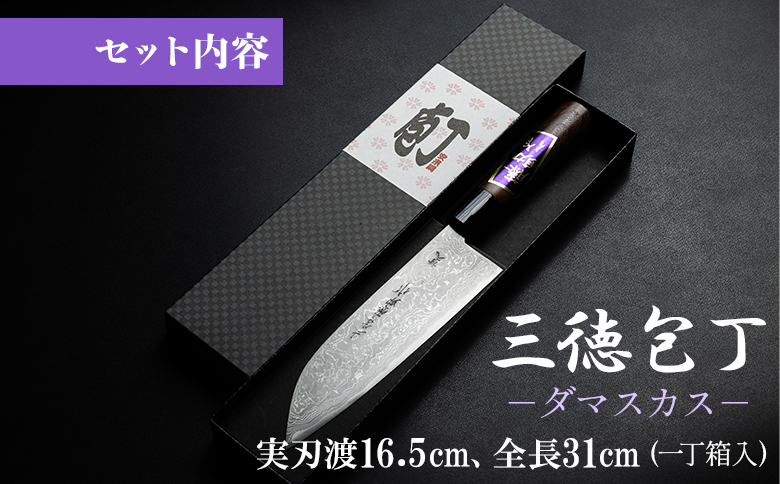 包丁 三徳包丁 キッチン用品 ダマスカス 土佐刃物 実刃渡16.5cm 一丁箱入 st-0005