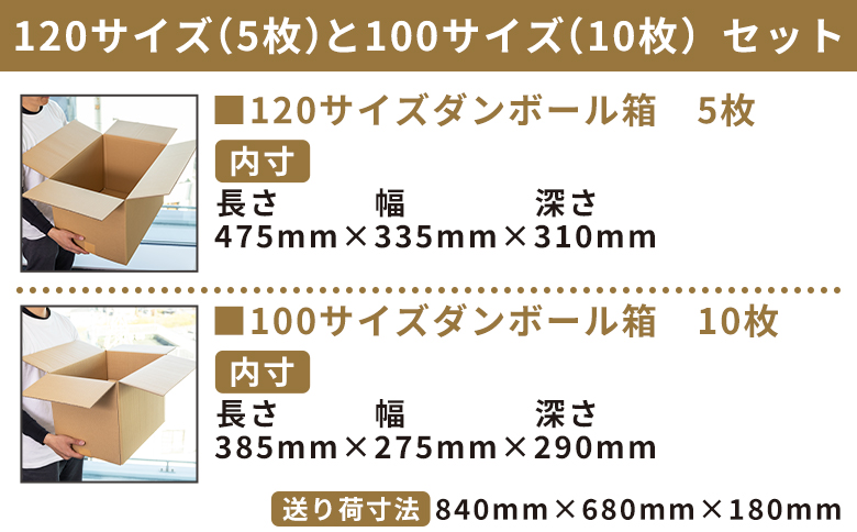 引越しダンボールセット 計15枚 (120サイズ：5枚 100サイズ：10枚) ta-0032