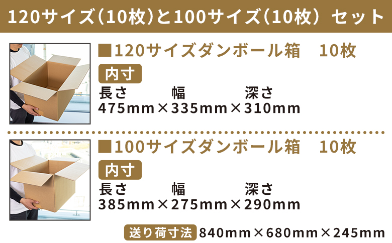 引越しダンボールセット 計20枚 (120サイズ：10枚 100サイズ：10枚) - 国産 段ボール ダンボール 荷物 発送 引っ越し 便利 収納 整理 配送 梱包 規定サイズ 防災 タケナカダンボール 高知県 香南市 ta-0034
