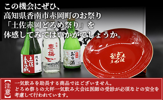 土佐赤岡どろめ祭りミニ大杯セット(日本酒300ml×2本、360ml×1本とミニ大杯付き) tb-0030