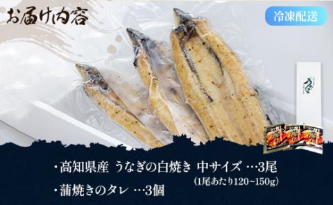 吉川水産 高知県産うなぎの白焼き 中サイズ(120～150g)×3尾 タレ付き yw-0046 3尾 120～150g