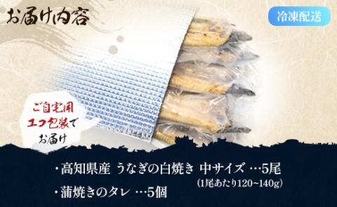 吉川水産 高知県産うなぎの白焼 中サイズ(120～140g)×5尾 タレ付き 自宅用エコ包装 yw-0047