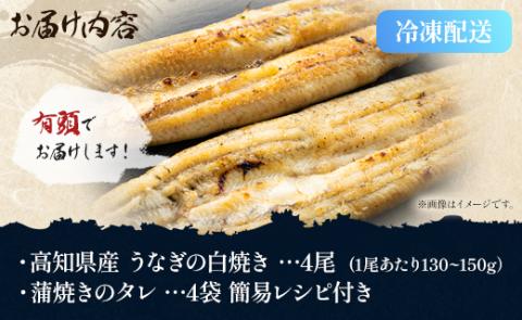 高知県産うなぎの白焼き 130～150ｇ×4尾 - エコ包装 国産 うなぎ 白焼き 鰻 冷凍 高知 yw-0053: 香南市ANAのふるさと納税