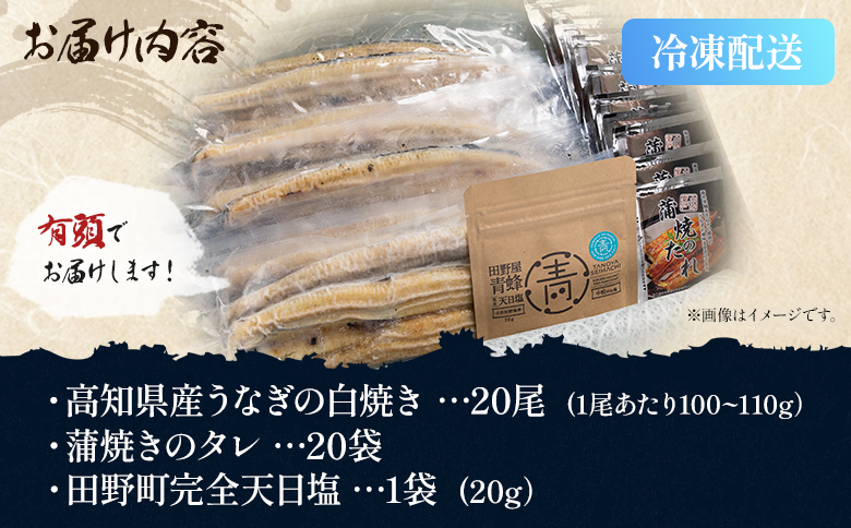 【7日程度で発送】国産うなぎ 高知県産 白焼き 20尾(100～110g×20尾) 合計2kg以上 田野町完全天日塩 20g付き 黒箱 yw-0088 20尾 100～110g