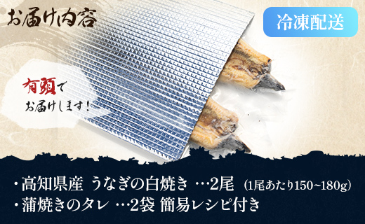 うなぎ白焼き 150～180ｇ×2尾 国産 鰻 冷凍 蒲焼きタレ付き - 高知県産 エコ包装 加工食品 加工品 惣菜 個包装 お手軽 おかず yw-0114 2尾 150～180g