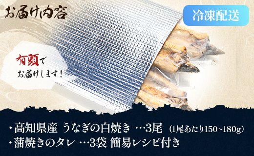 うなぎ白焼き 高知県産うなぎの白焼き 150～180ｇ×3尾 - エコ包装 国産 うなぎ 白焼き 鰻 冷凍 高知 yw-0115 3尾 150～180g