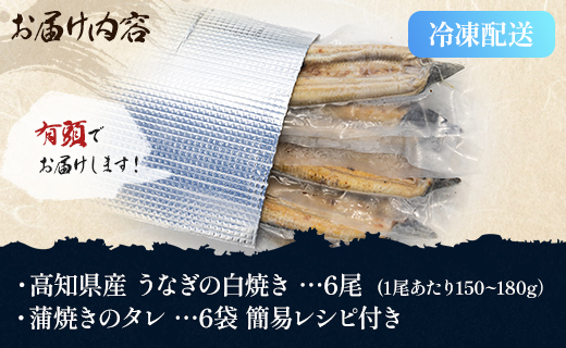 高知県産うなぎの白焼き 150～180ｇ×6尾 yw-0118 6尾 150～180g
