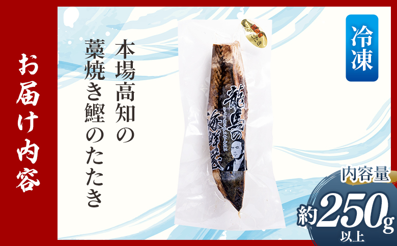 【12回定期便】本場高知の藁焼き鰹のたたき 約250g以上(節変動有) Wnz-0007 12回定期便 約250g以上